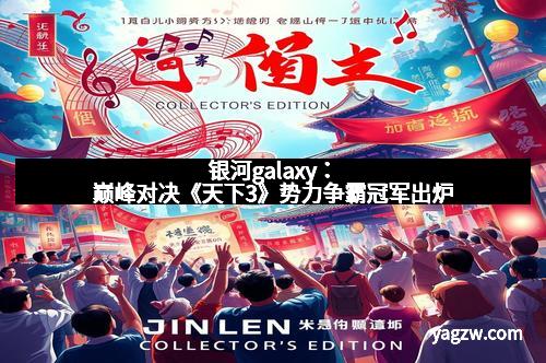 银河galaxy：巅峰对决《天下3》势力争霸冠军出炉